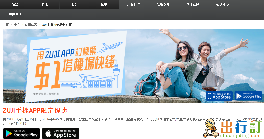 Zuji手機APP限定優惠活動 APP預訂香港起飛國泰航空來回機票，可以$1換領香港站/九龍站機場快線成人單程票1張